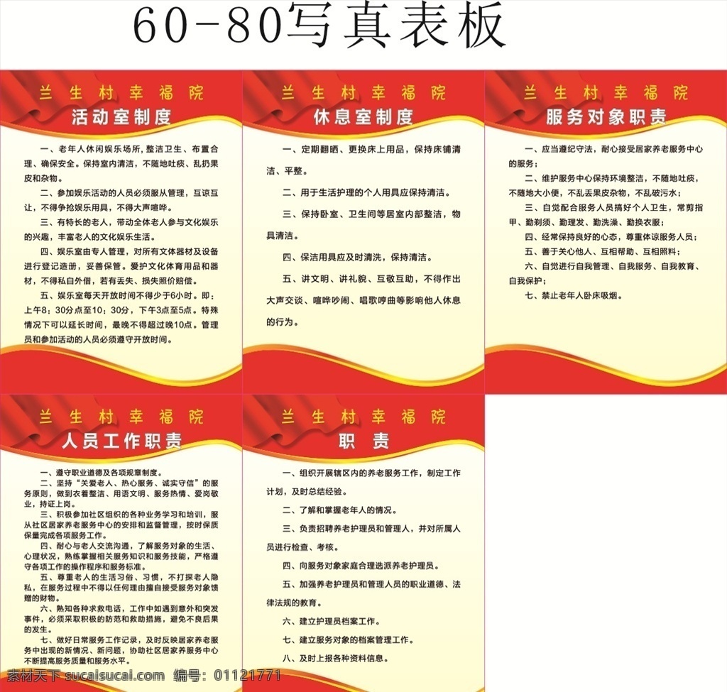 村委制度 村委会展板 党支部制度 活动室制度 休息室制度 服务对象职责 人员工作职责 职责 红色展板背景 背景