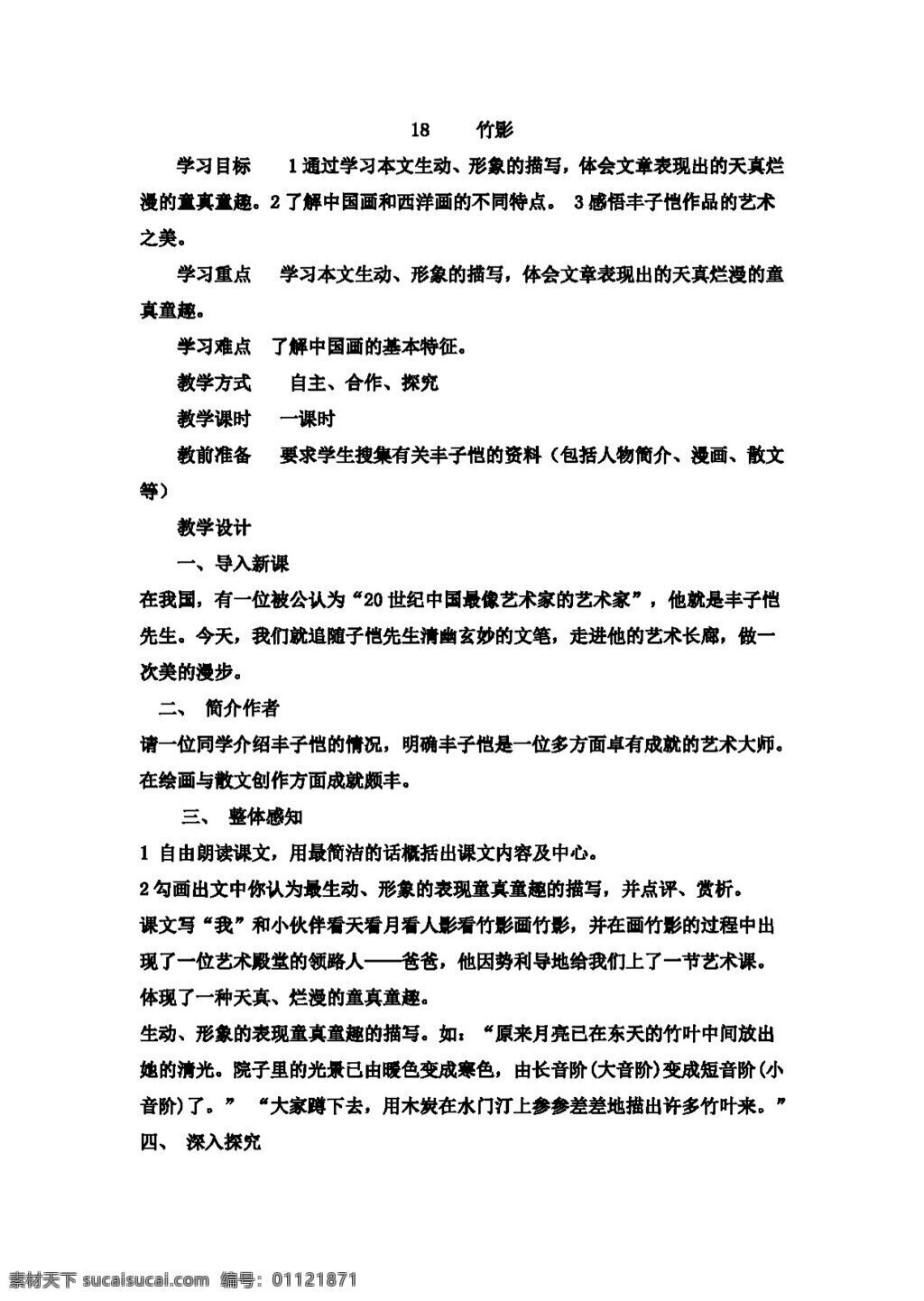 语文 人教 版 竹影 教案 人教版