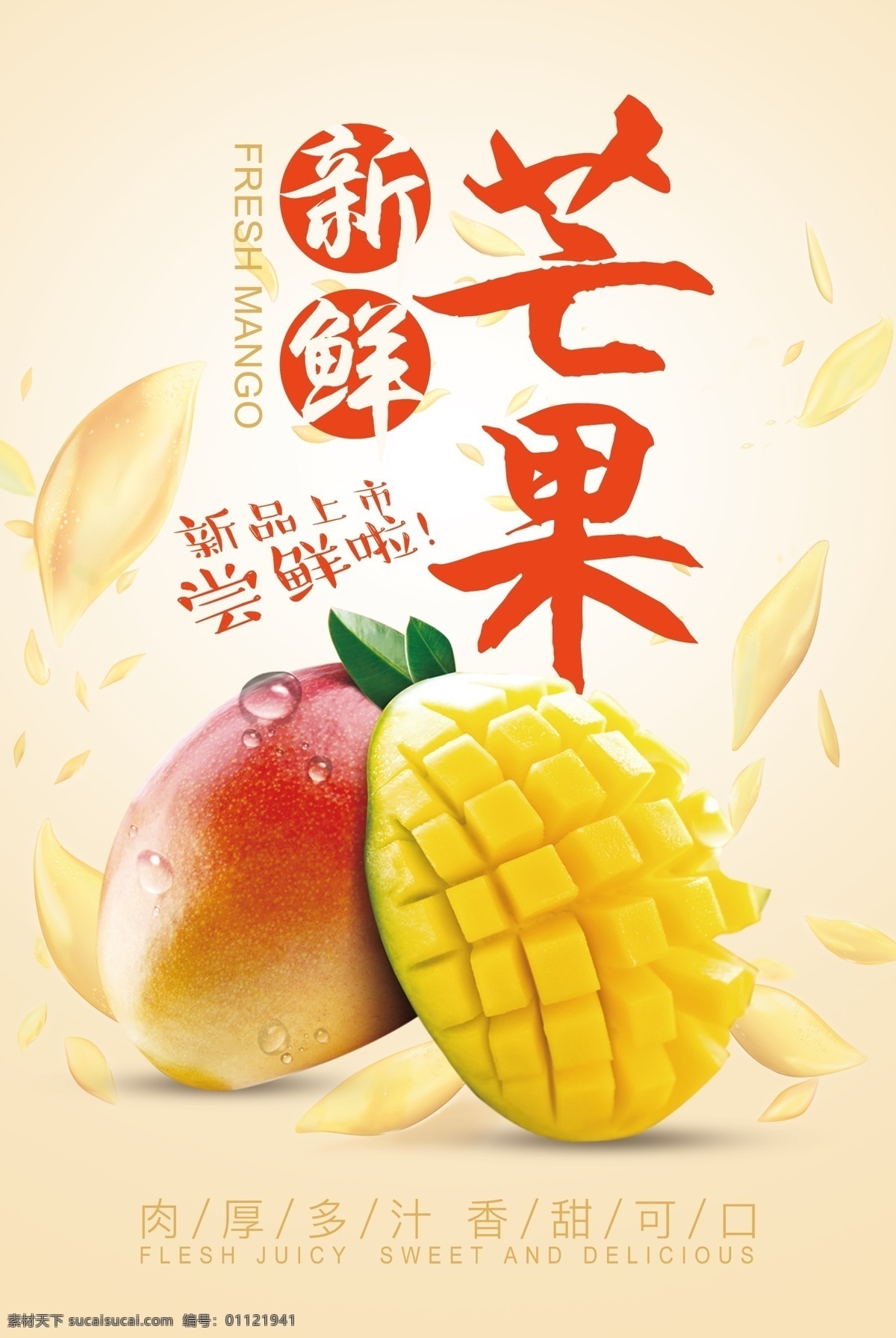 芒果促销 宣传海报 水果海报 芒果 广西芒果 百色芒果 苹果芒 青芒果 进口芒果 芒果干 芒果冰沙 芒果海报 芒果广告 芒果水果 水果店 冷饮店 冰块 冰镇 夏日冰饮 沙冰 促销 鲜橙汁 芒果饮料 淘宝界面设计 淘宝 广告 banner