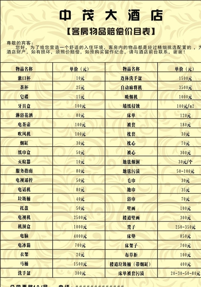 黄底 价目表 酒店价目表 物品价目表 赔偿价目表