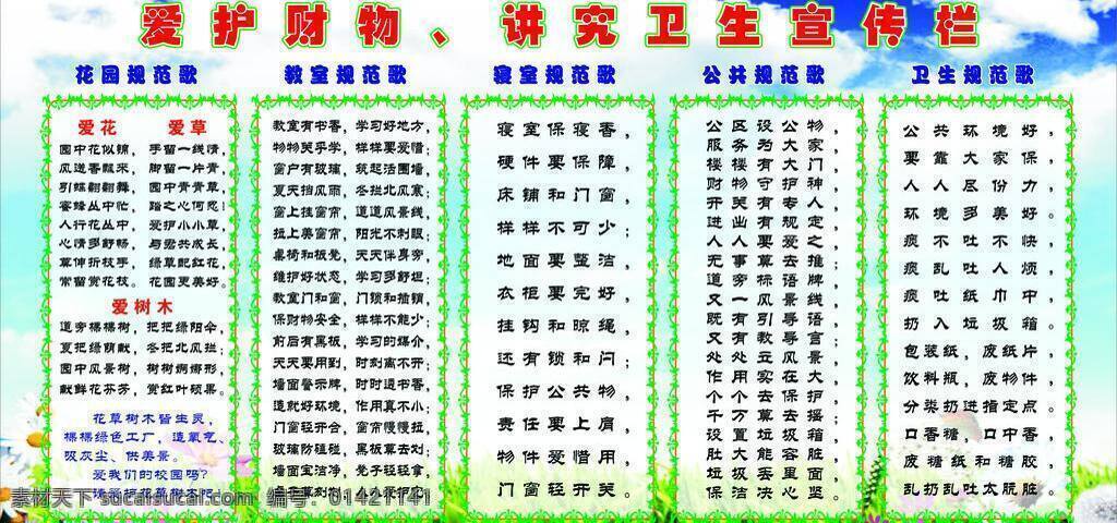 爱护 财物 花草 讲究卫生 诗歌 展板模板 爱护财物 讲究 卫生 宣传栏 蓝天白天 矢量 其他展板设计