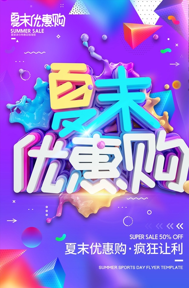 夏末优惠购 夏末 优惠购 疯狂让利 清仓特惠 换季热卖 换季大处理 换季大清仓 大甩卖 清仓换季 季末清仓 换季甩货 分层