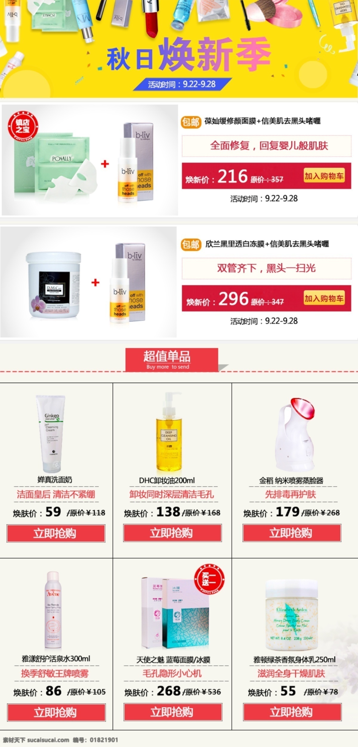秋日 换 新 季 护肤品 最佳单品 秋日换新季 最佳套餐 原创设计 原创淘宝设计