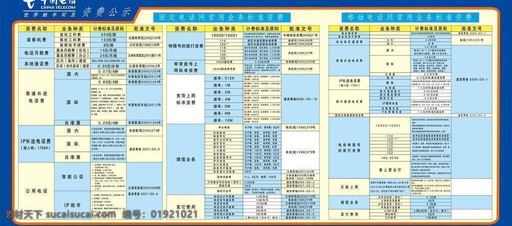 中国电信 资费 公示牌 矢量 矢量中国电信 资费牌 其他海报设计