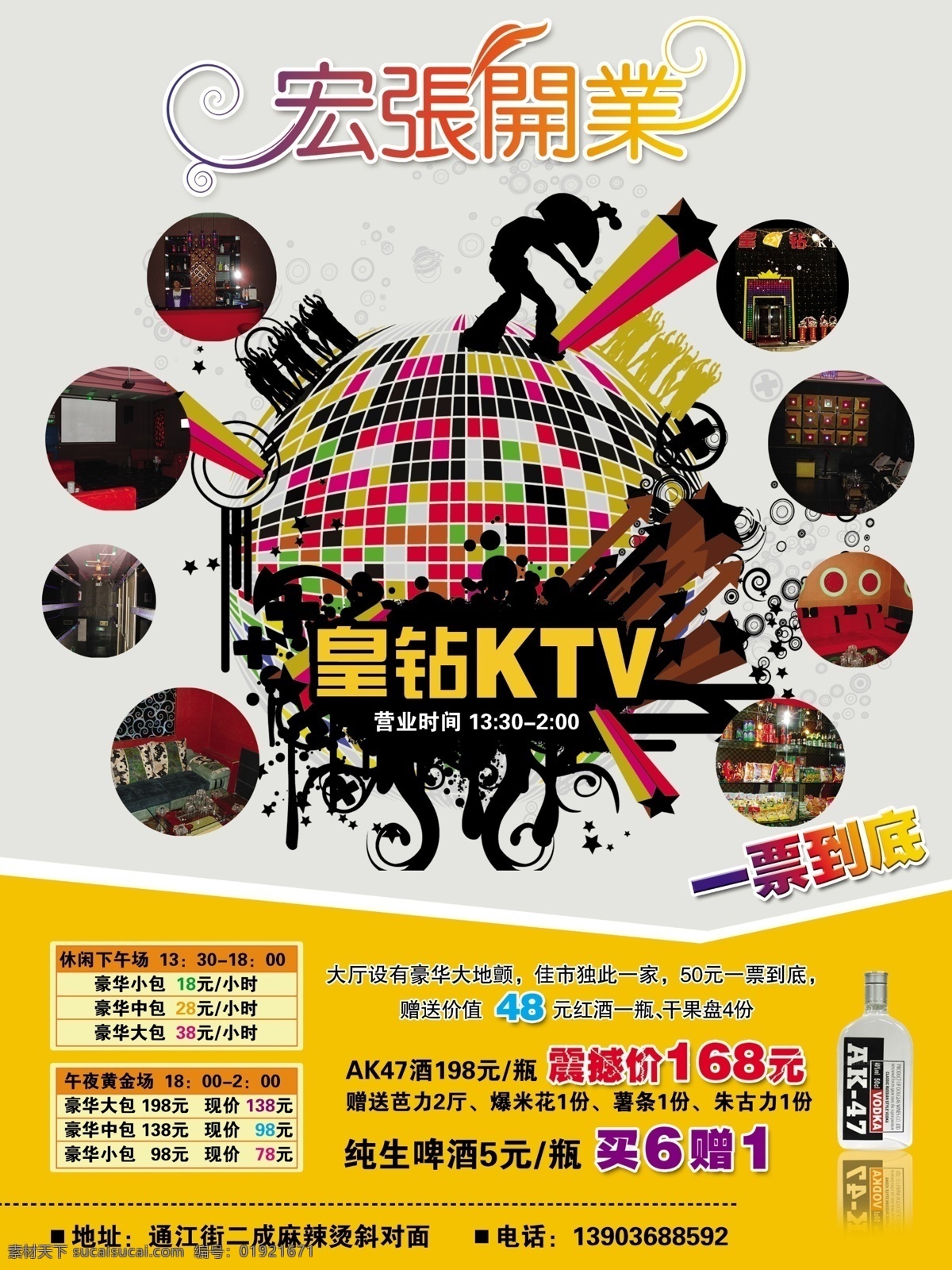 皇 钻 ktv dm宣传单 彩球 歌厅 广告设计模板 酒 音乐 源文件 皇钻ktv 皇钻 宏张开业 psd源文件