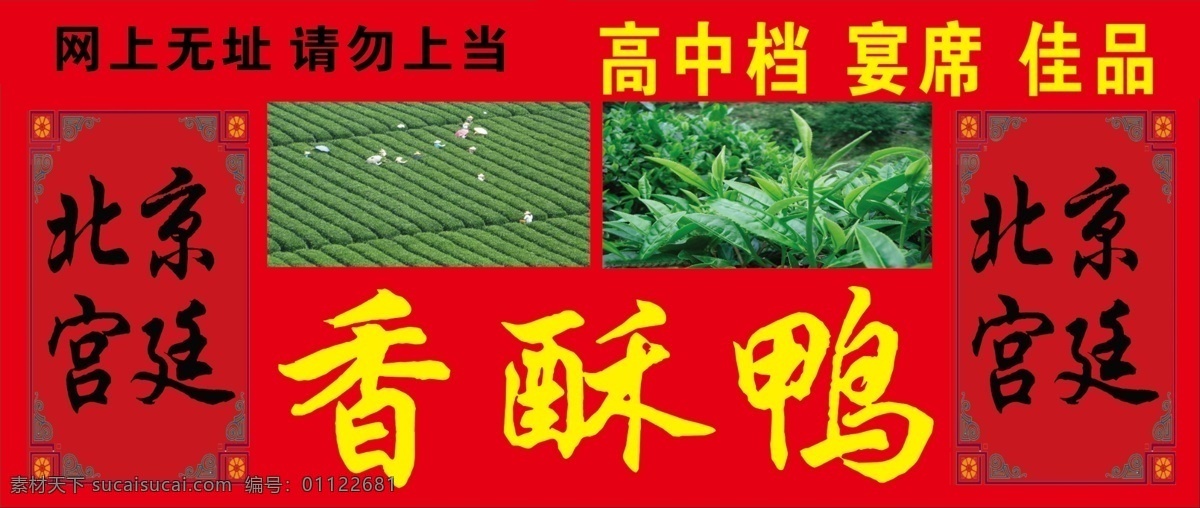 边框 茶叶 广告设计模板 门头 源文件 香酥 鸭 门 头 模板下载 香酥鸭门头 北京 其他海报设计