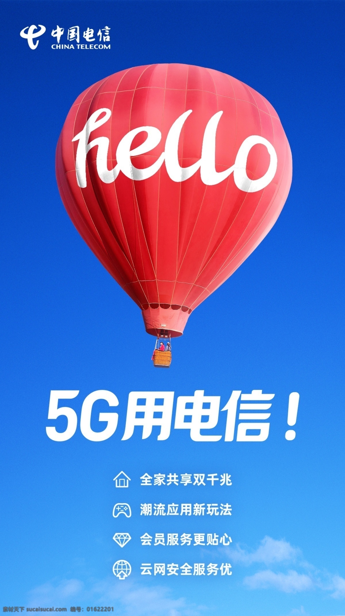 5g用电信 电信 5g hello5g 电信5g 5g广告