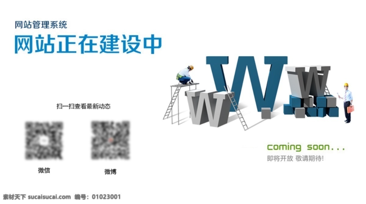 网站建设中 极简风格 网站首页图 网站维护建设 web 界面设计 其他模板