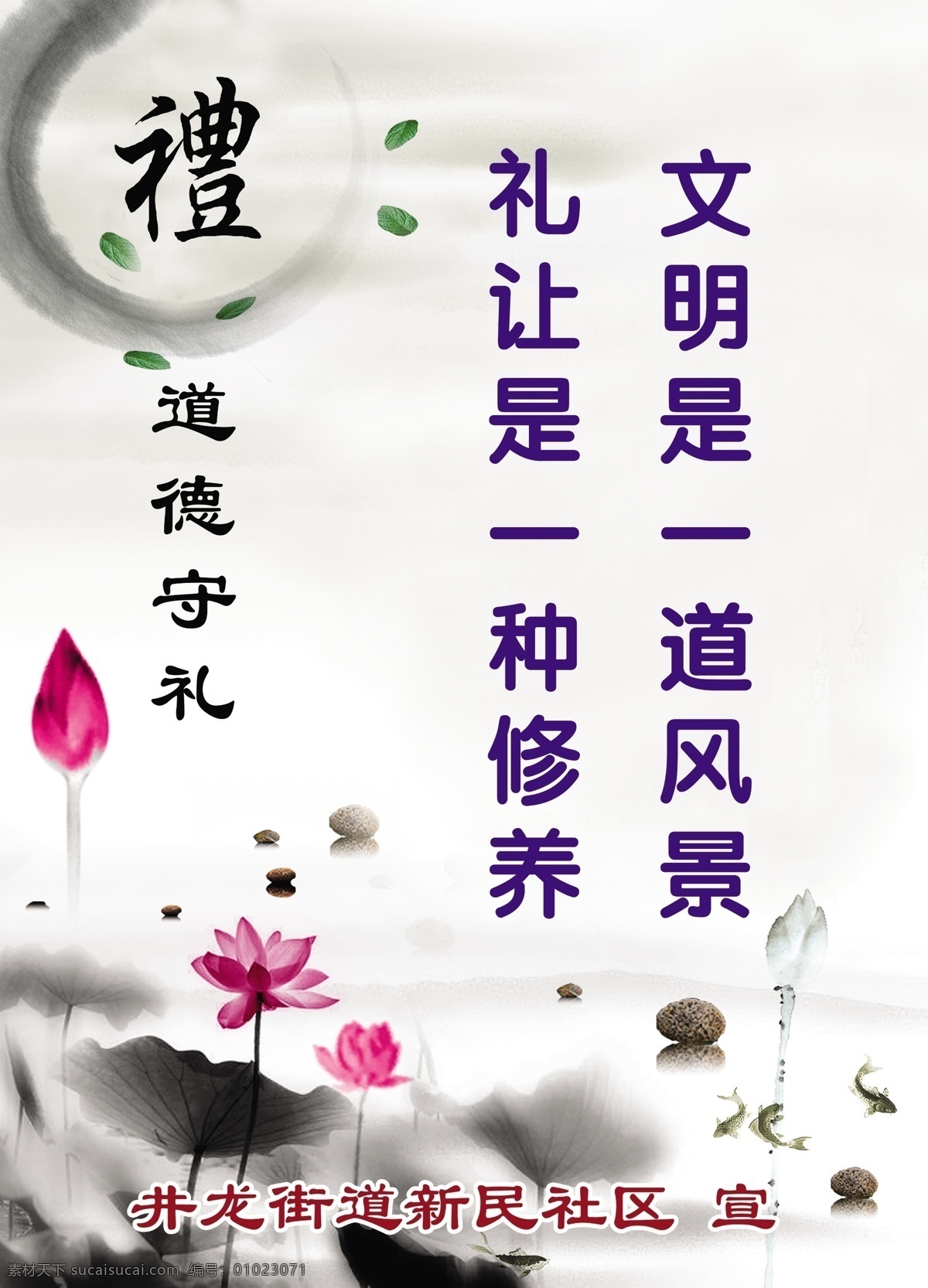 道德 守礼 宣传 标语 道德守礼 宣传标语 讲文明 礼让 文明礼貌 中国风 中国风背景 莲花 荷花 水墨 水墨背景 礼 宣传栏看板类 展板模板