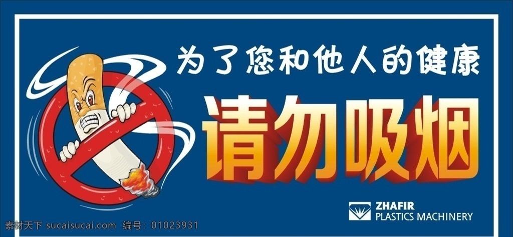 请勿吸烟提示 卡通 烟头 抽烟 请勿吸烟 蓝色 温馨提示 提示语 为了您和家人 健康标语