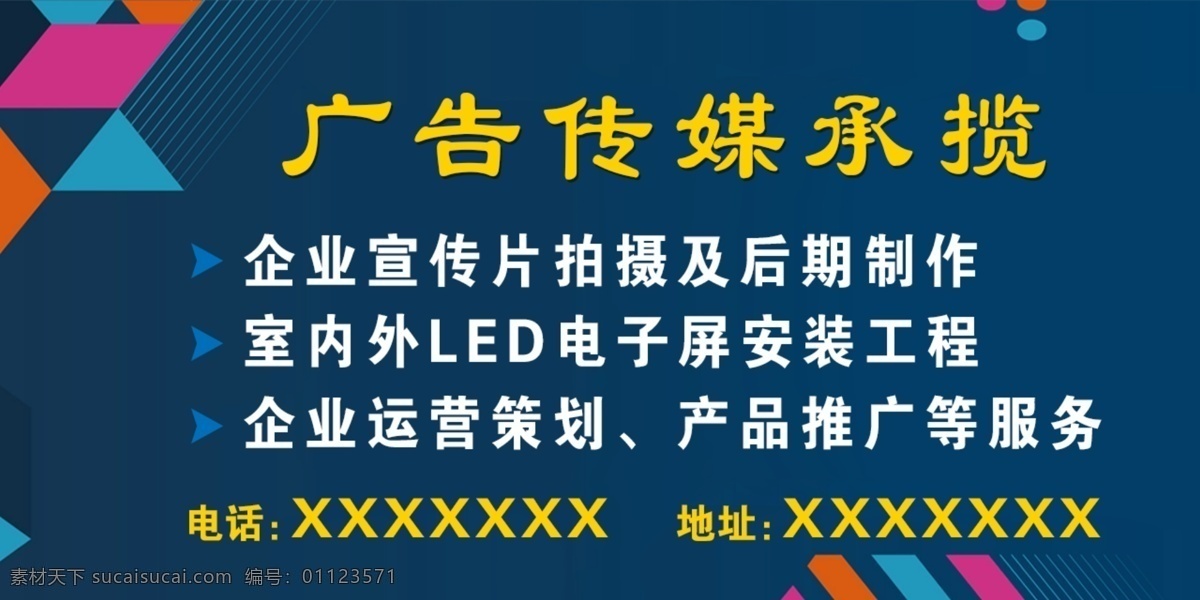 广告传媒承揽 广告传媒海报 传媒宣传 广告背景 广告公司海报