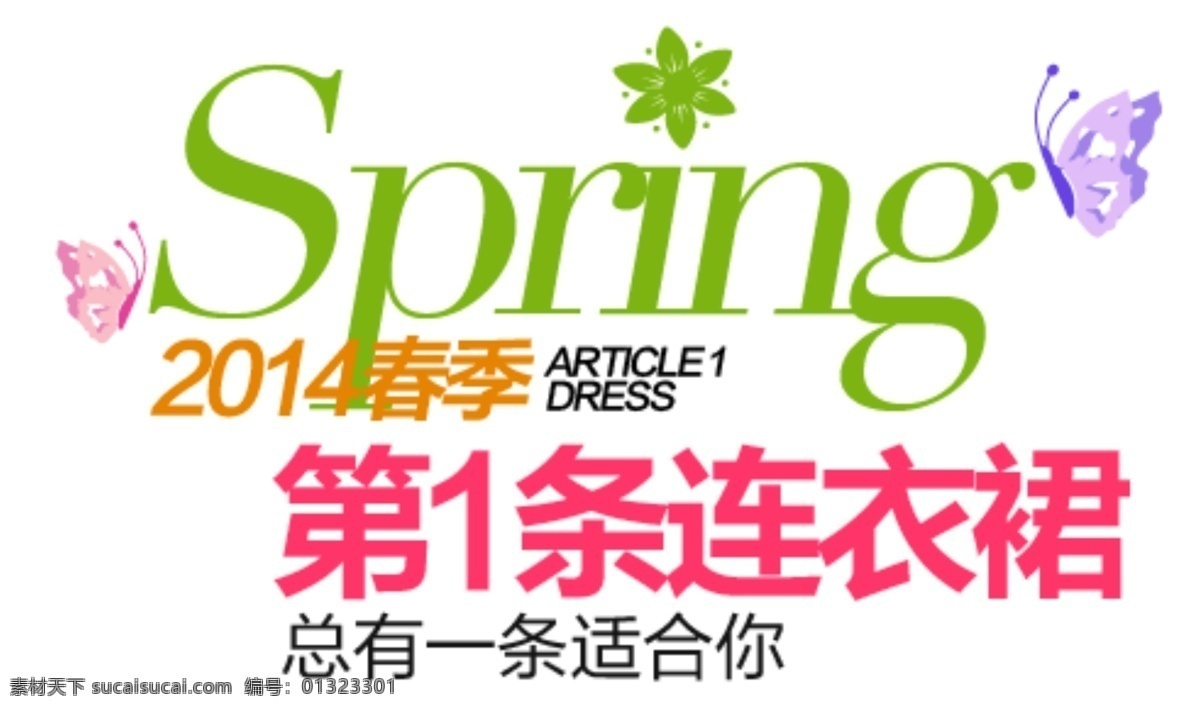 春季 条 连衣裙 排版 字体 淘宝海报字体 淘宝字体排版 排版字体 详情 页 文案排版 文案 装饰文案 海报文案 艺术字排版 艺术字体 白色