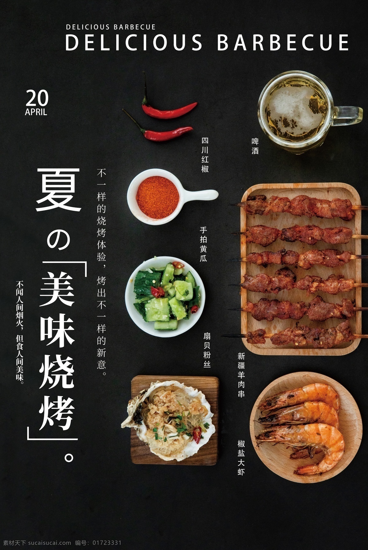 烧烤 美食 活动 宣传海报 素材图片 宣传 海报 餐饮美食 类