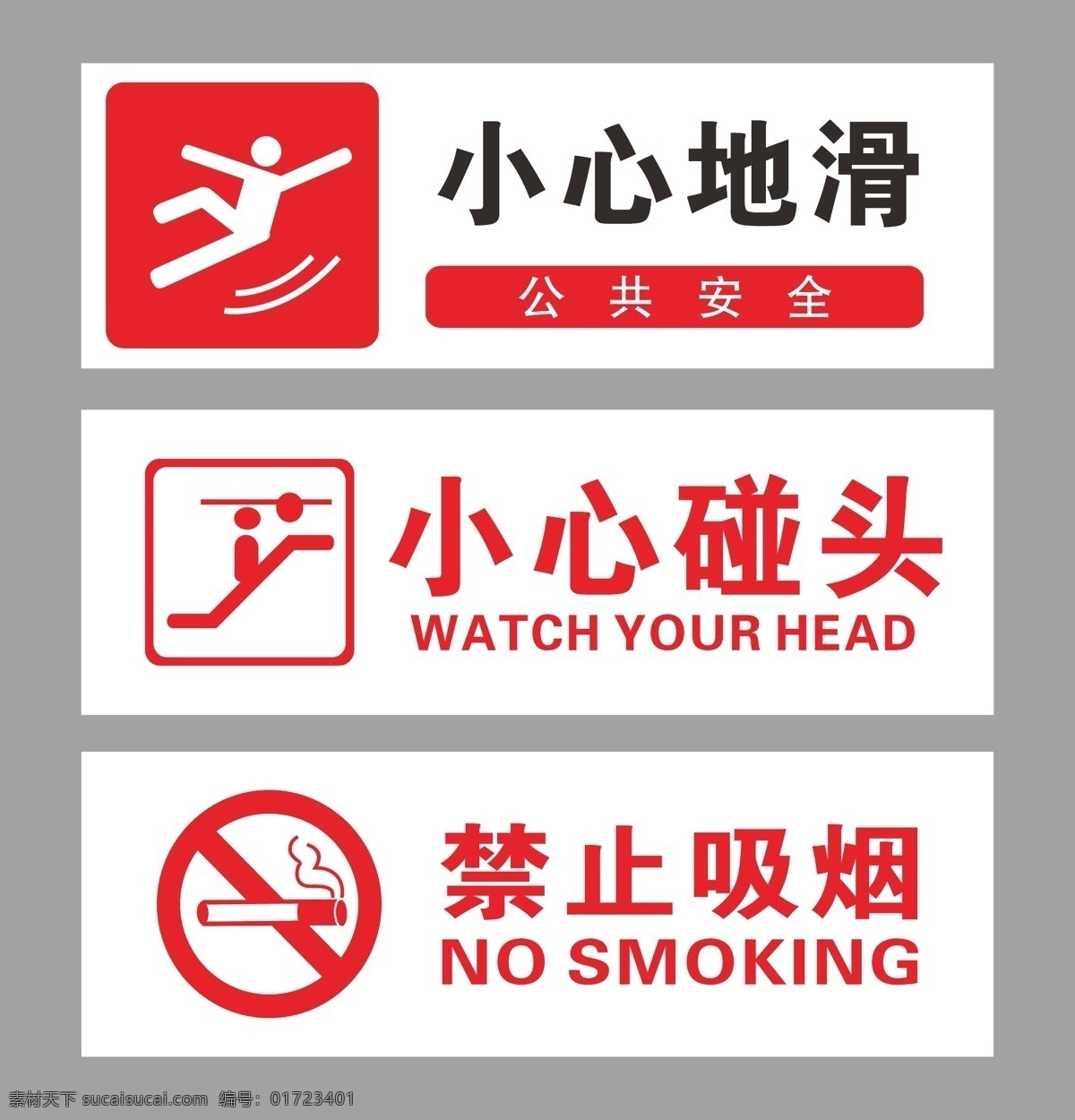 安全 提醒 海报 安全提醒海报 安全提醒 提醒海报 小心地滑 小心碰头 禁止吸烟