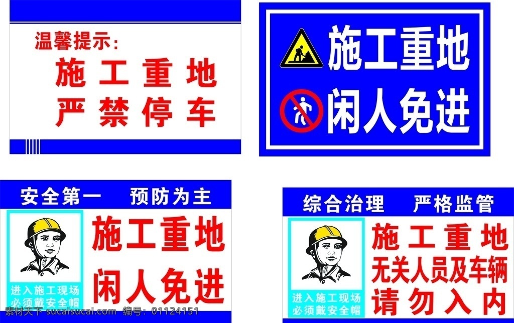 施工重地图片 工地 施工重地 工地展板 工地标语 工地警示牌 展板模板