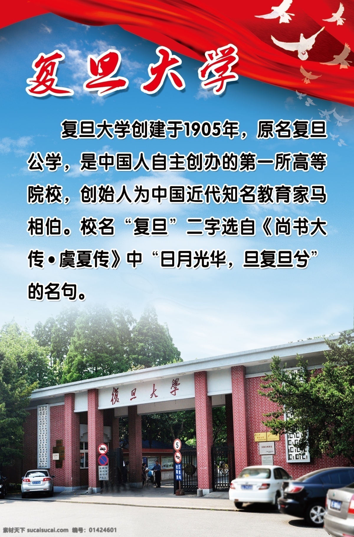 复旦大学 简介 白鸽 蓝天白云 丝带 复旦大学简介 简介文字 门口 照片 psd源文件