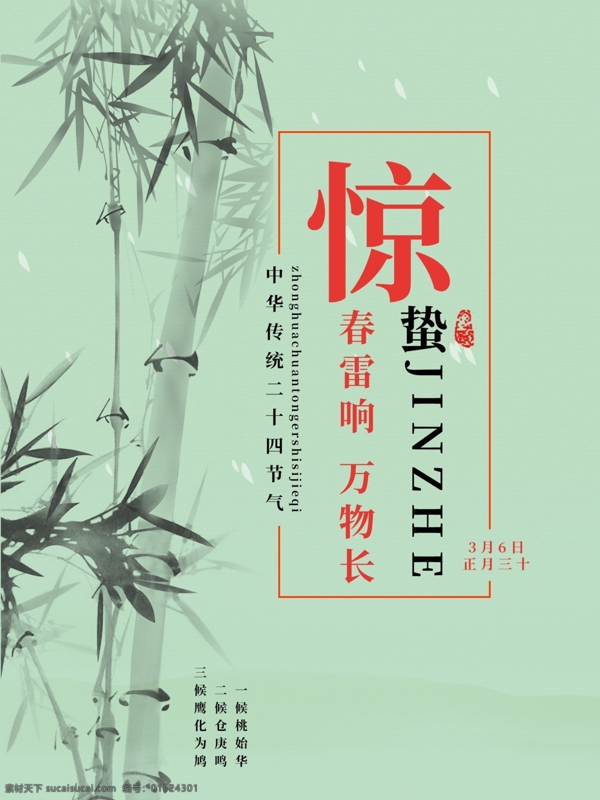 二十四节气 惊蛰 海报 传统节日 传统节气 节气 24节气 竹子 分层