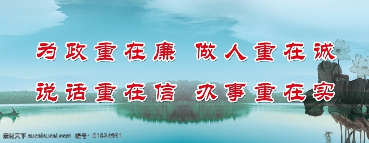 标语 分层 标语模板下载 荷花 廉政标语 源文件 标语素材下载 psd源文件