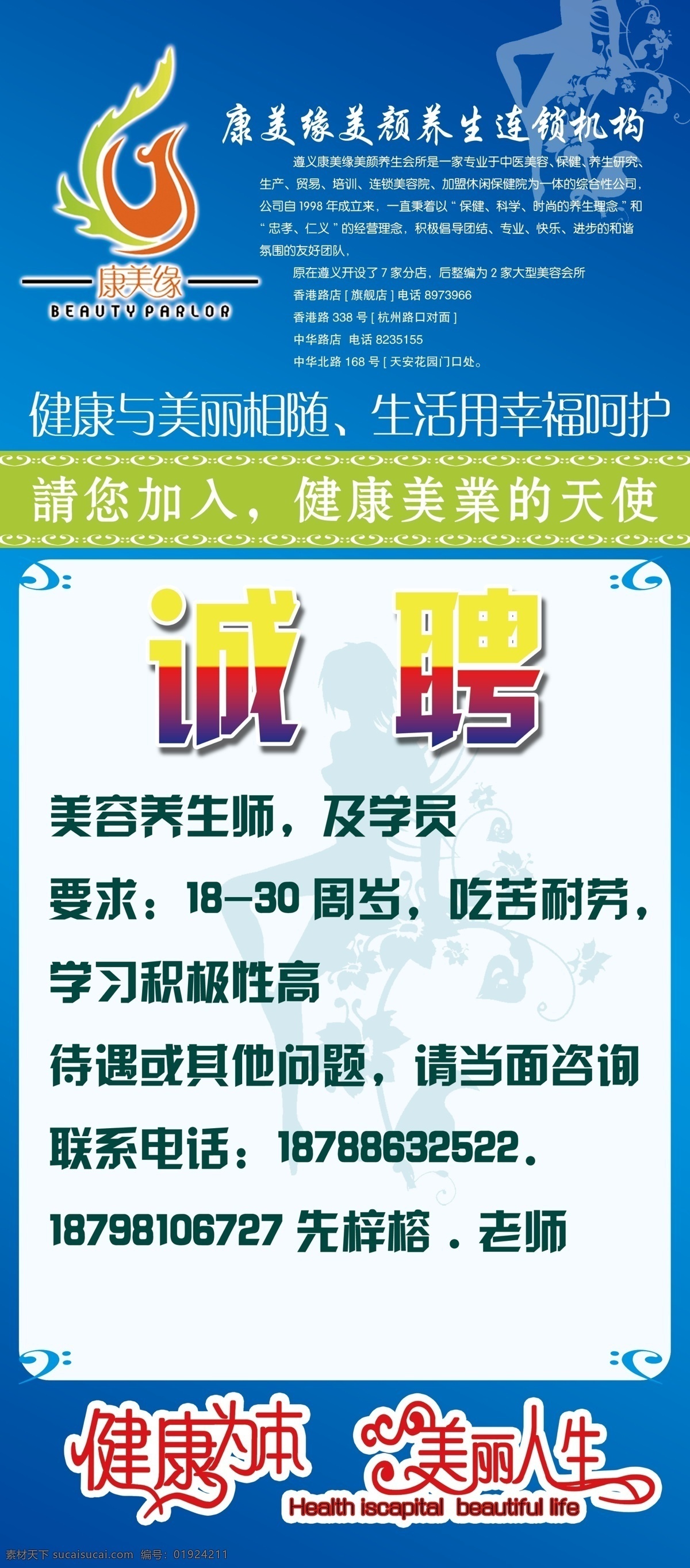 康美缘招聘 招聘 展架 康美缘 健康为本 美丽人生 展板模板 广告设计模板 源文件