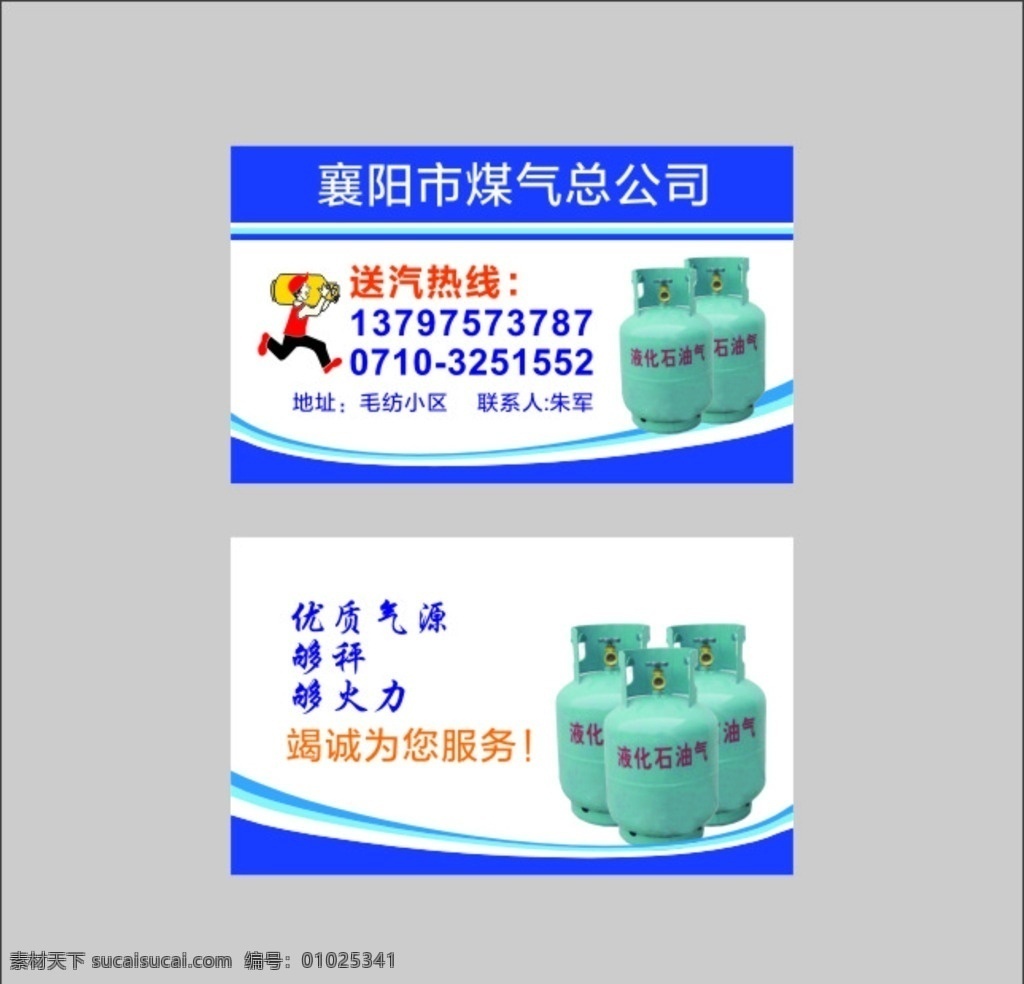 煤气公司名片 煤气 名片 家政 服务 送煤气 名片卡片