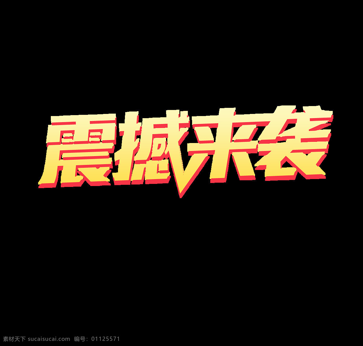 震撼来袭素材图片下载-素材编号01125571-素材天下图库