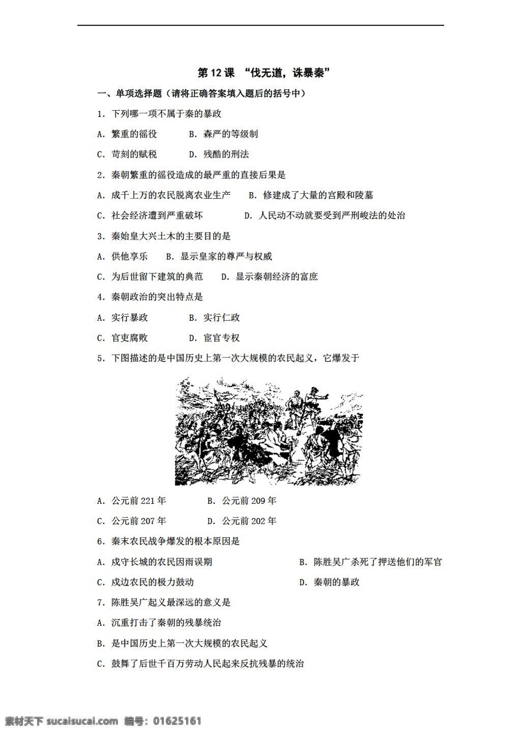 六 年级 上册 历史 课 伐 无道 诛 暴 秦 同步 测试 六年级上 鲁教版 六年级上册 试题试卷