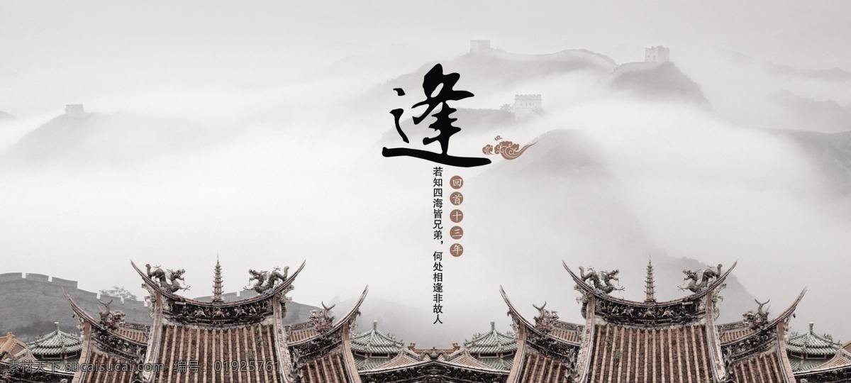 逢 中国 文化 海报 模板 中华水墨素材 回首十三年 中国风 屋顶 古建筑 长城 水墨 祥云 书法字 中国元素 传统文化素材 传统元素