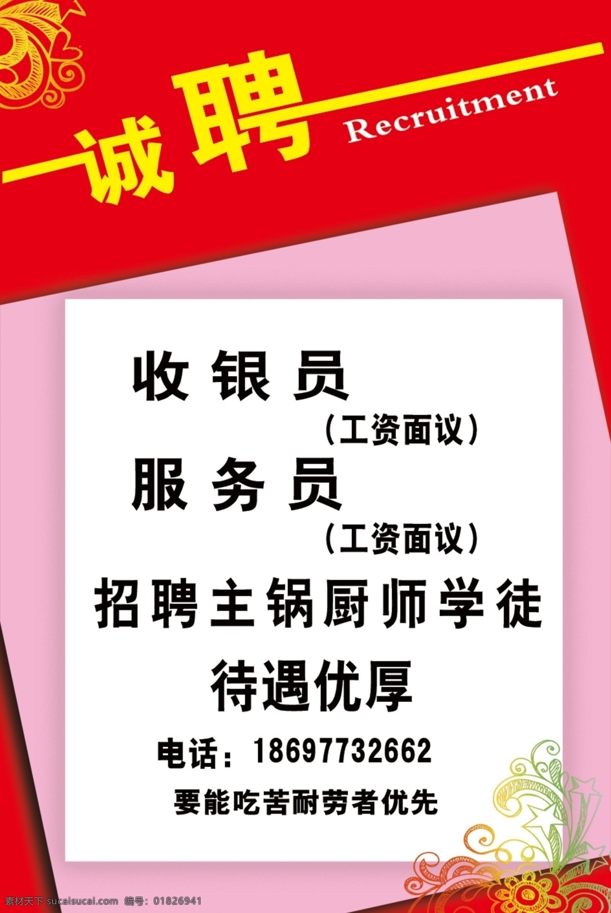 背景 电话 广告 广告设计模板 红色 红色丝带 黄色 招聘 招聘矢量素材 招聘模板下载 矢量 写真 海报 招聘设计 矢量建筑 鲜艳 矢量底图背景 源文件 火锅店招聘 psd源文件 餐饮素材