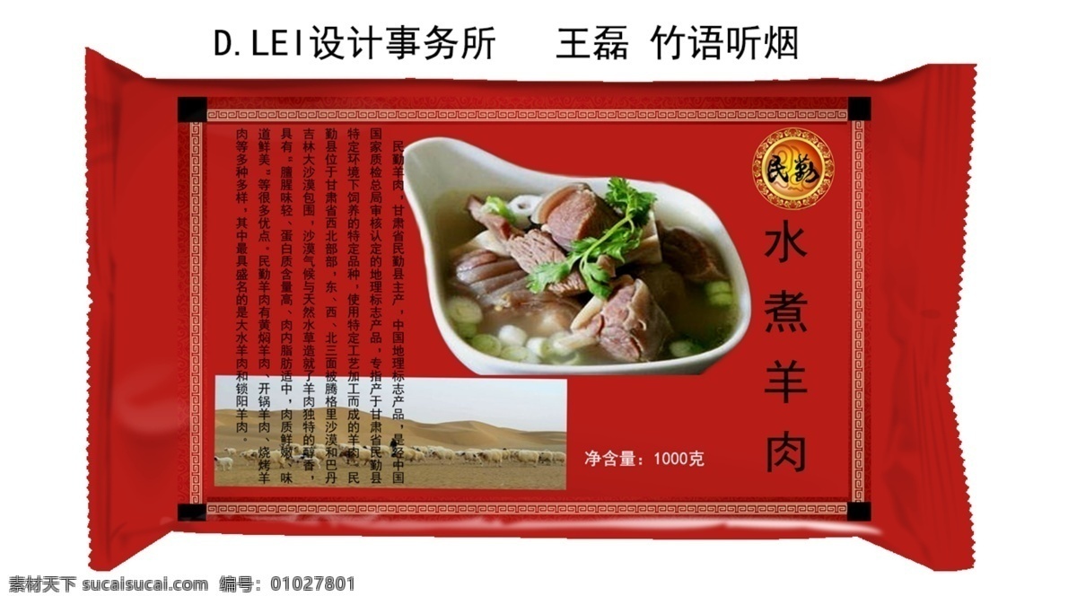 食品 包装袋 黄焖 羊肉 d lei 事务所 竹语听烟 王磊 原创设计 原创包装设计