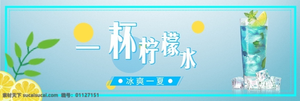 电商 食品 柠檬水 海报 banner 饮品