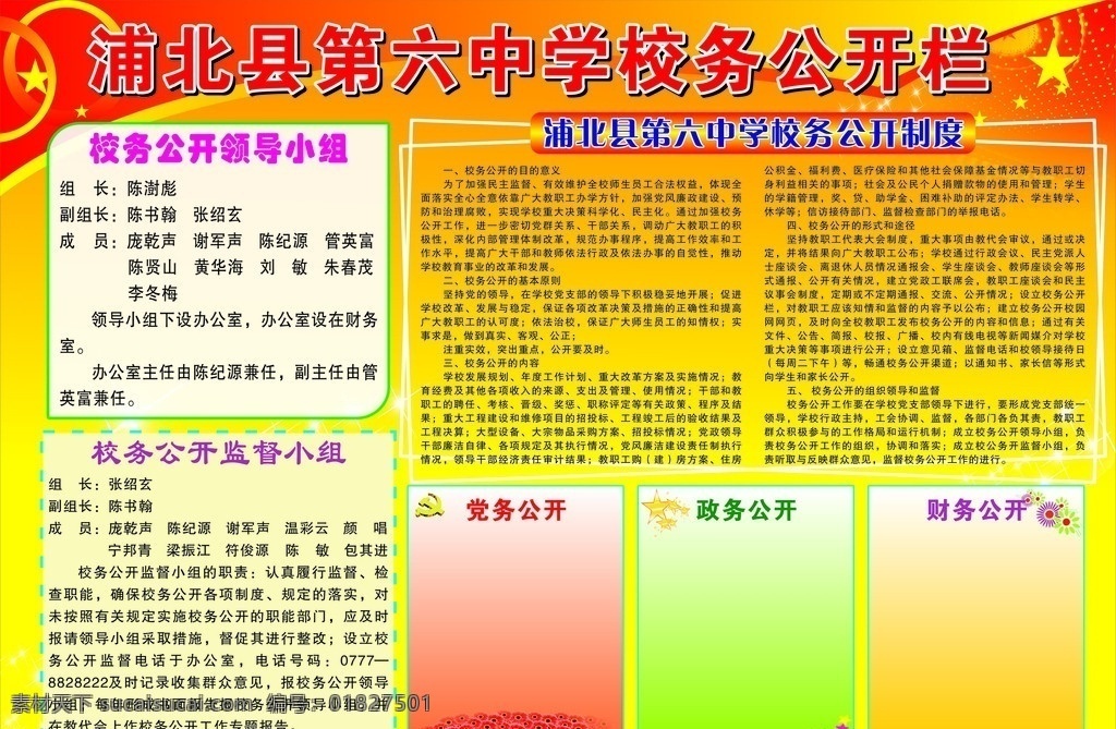 浦北县 六中 学 校务 公开栏 学校 校务公开 宣传栏 中学宣传 县级中学 展板模板 矢量