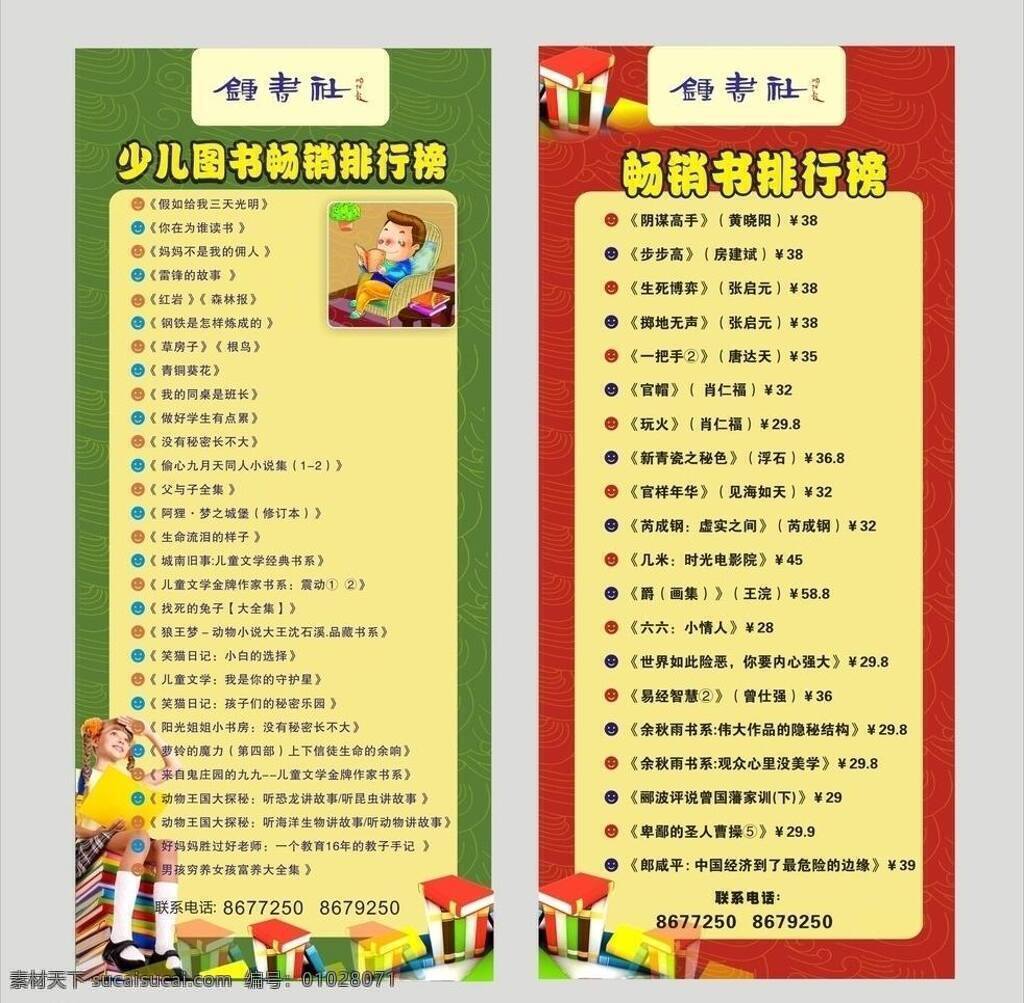 卡通儿童 卡通书 矢量素材 畅销书 x 展架 矢量 模板下载 畅销书x展架 儿童 排行榜 钟书社 展板 x展板设计