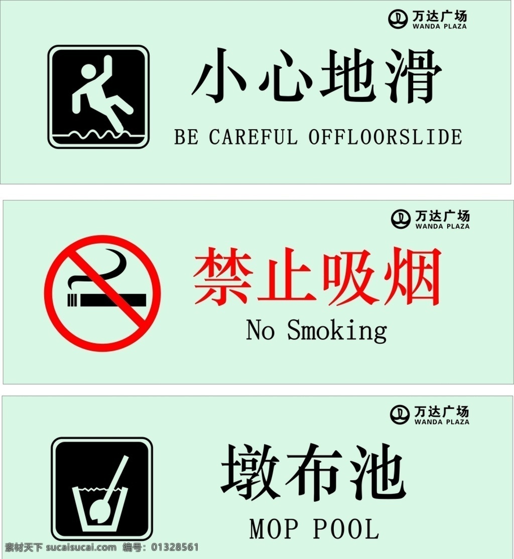 万达提示牌 提示牌 万达 小心地滑 禁止吸烟 墩布池 墩布 警示牌