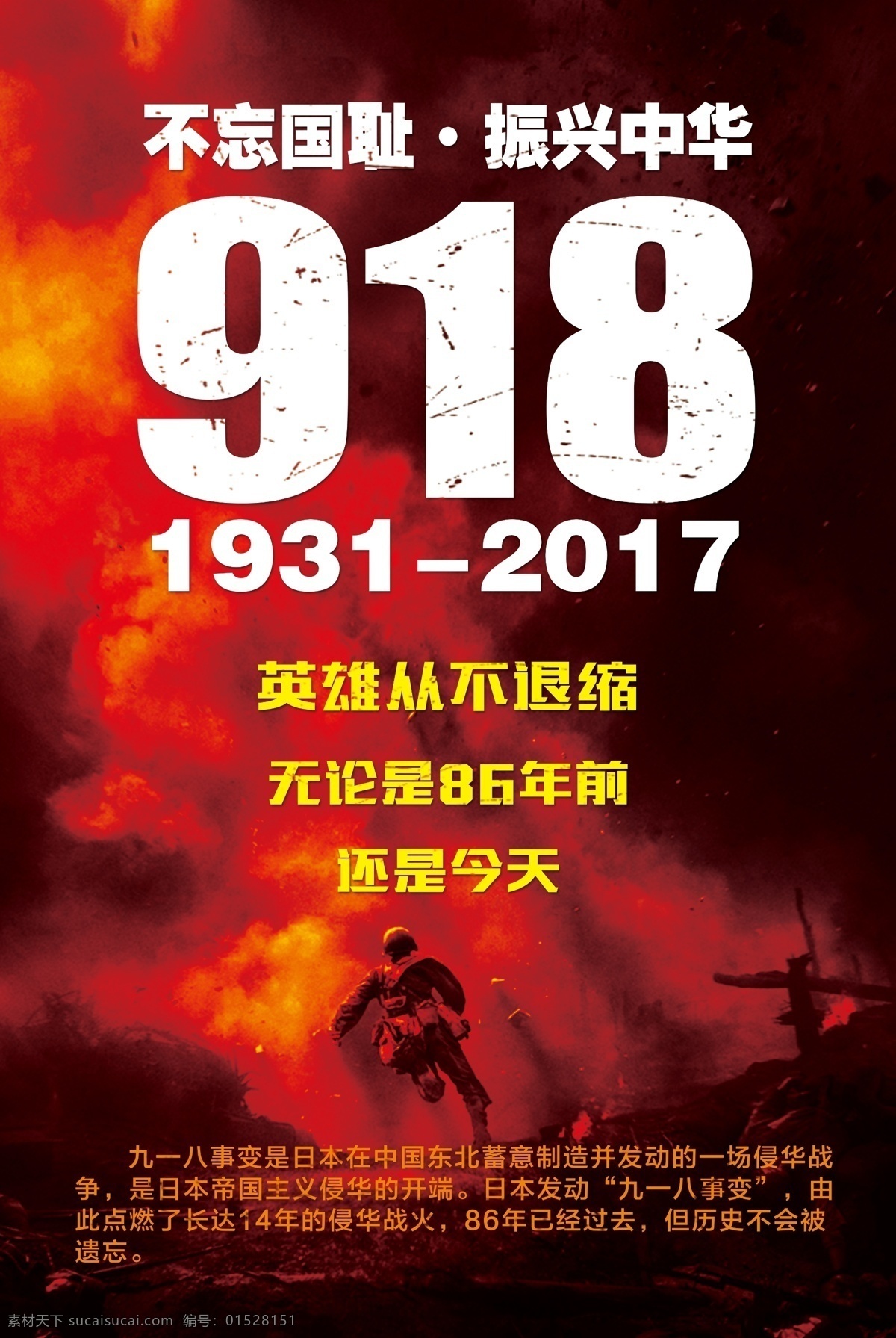 勿忘国耻 918 事件 纪念 海报 模板 公益海报 复古背景 振兴中华 918事件 党政 历史 爱国宣传 918海报 纪念海报 复古 设计模板 模板设计 纪念模板 纪念设计