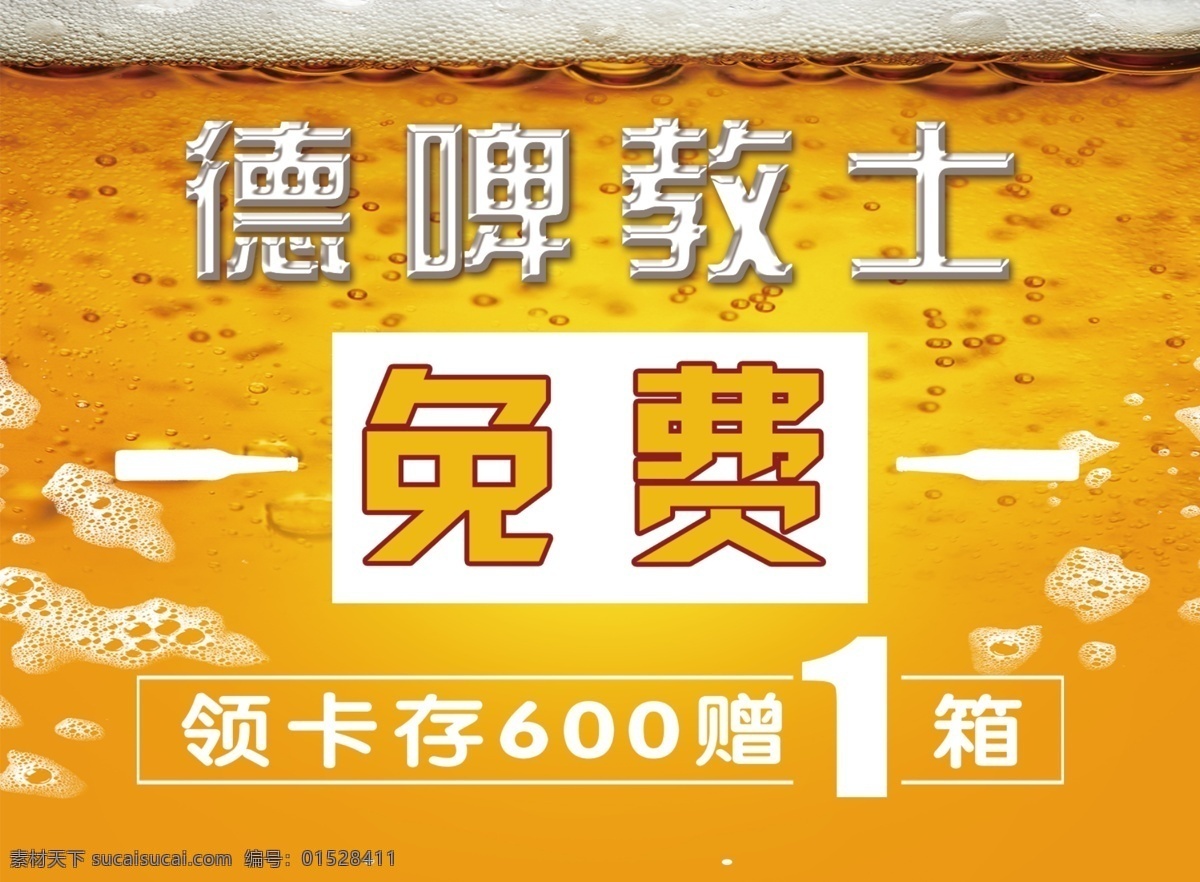 啤酒 免费 畅饮 展板 海报 啤酒宣传展板 啤酒宣传海报 德国教士啤酒 教士啤酒展板 教士啤酒海报 展架 展示