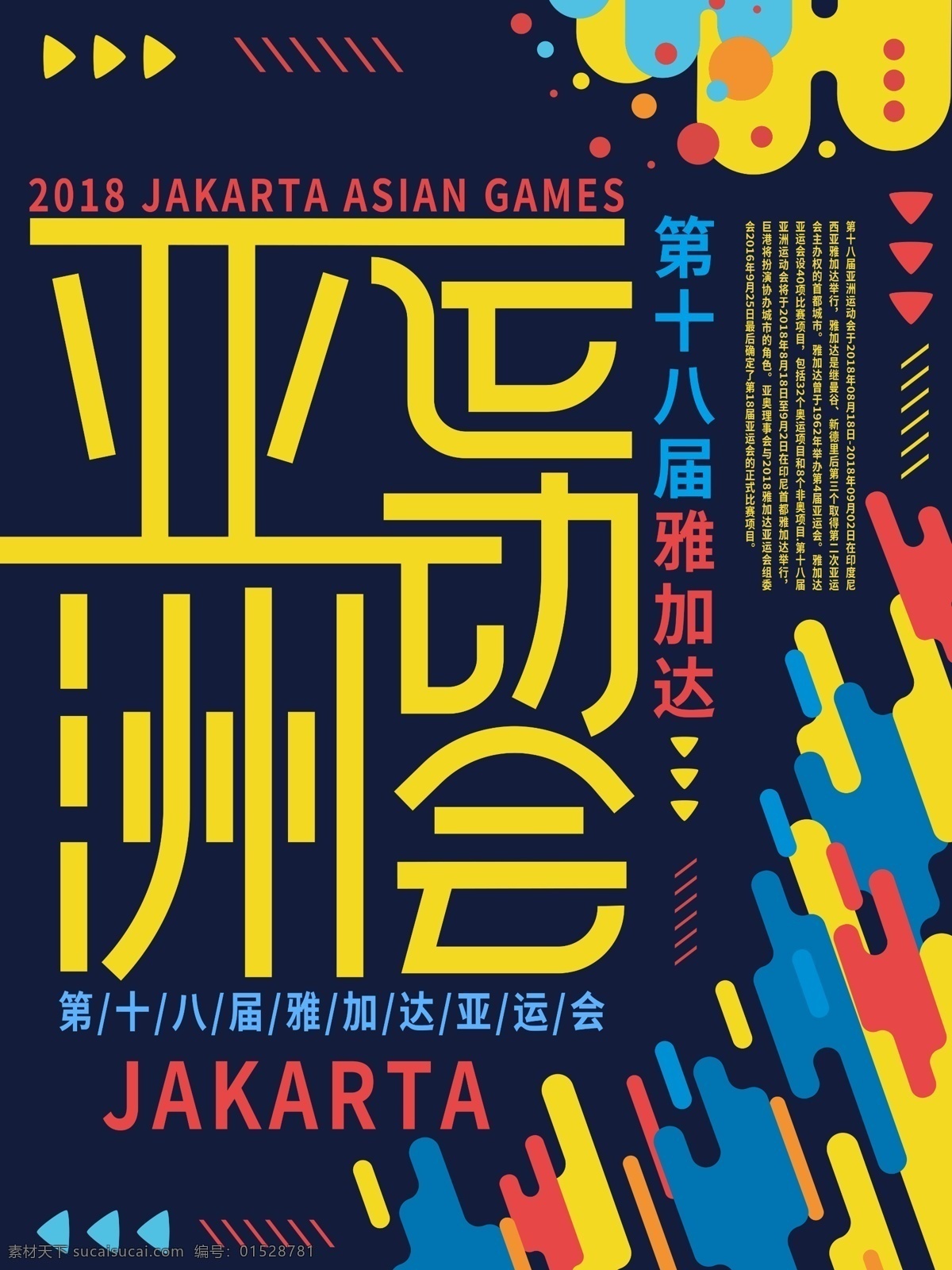 简约 炫彩 亚运会 海报 彩色 运动 亚洲运动会 雅加达