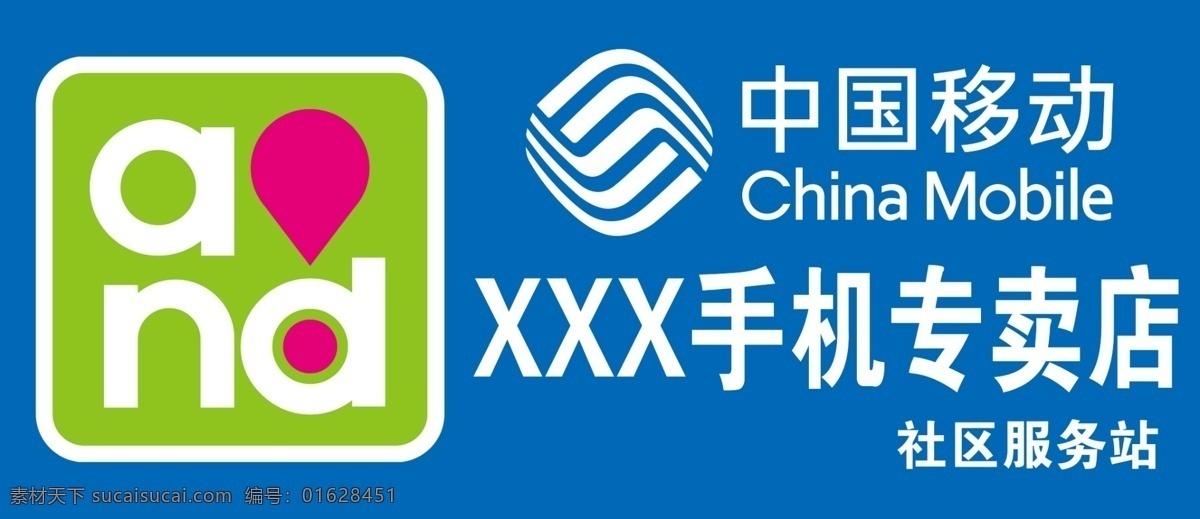 移动门头 移动 中国移动 手机 专卖店 社区服务站 门头 分层
