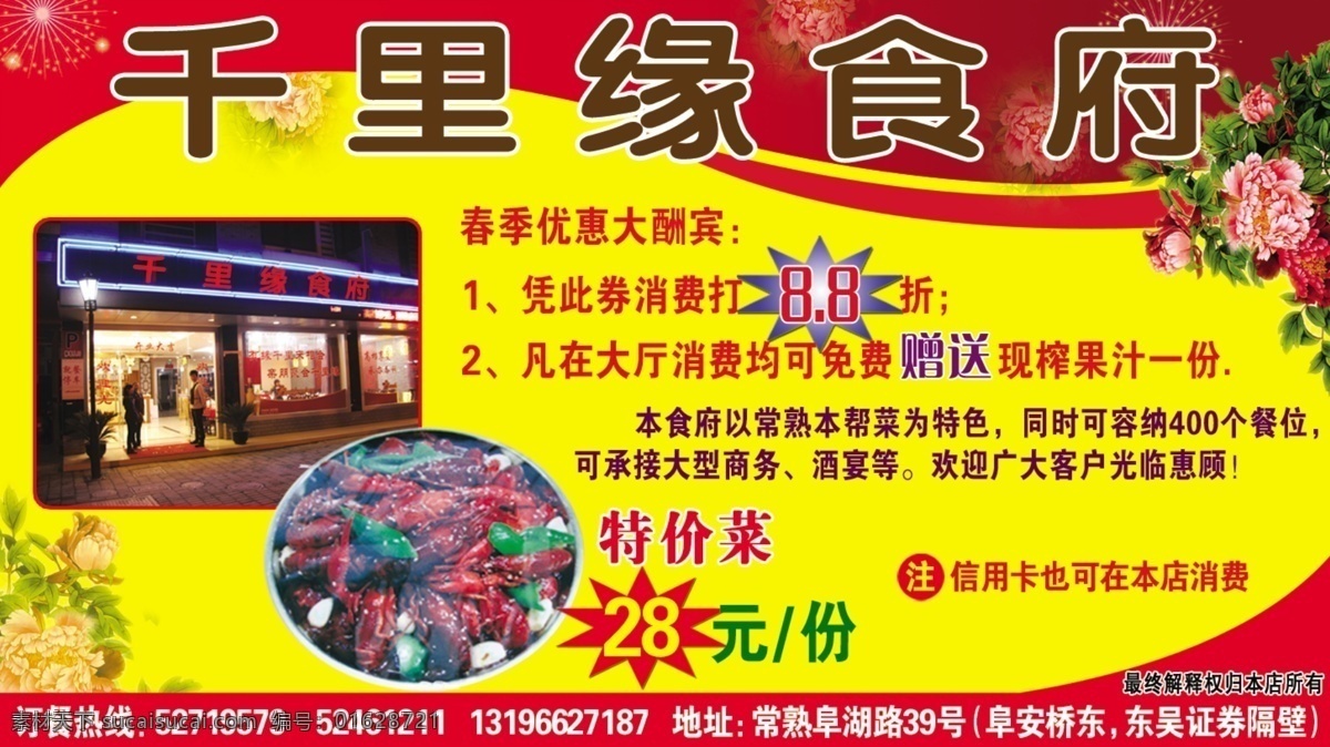 分层 背景 标题 地址 电话 牡丹花 特价菜 千里缘食府 春季优惠活法 店面介绍 文字 源文件 psd源文件