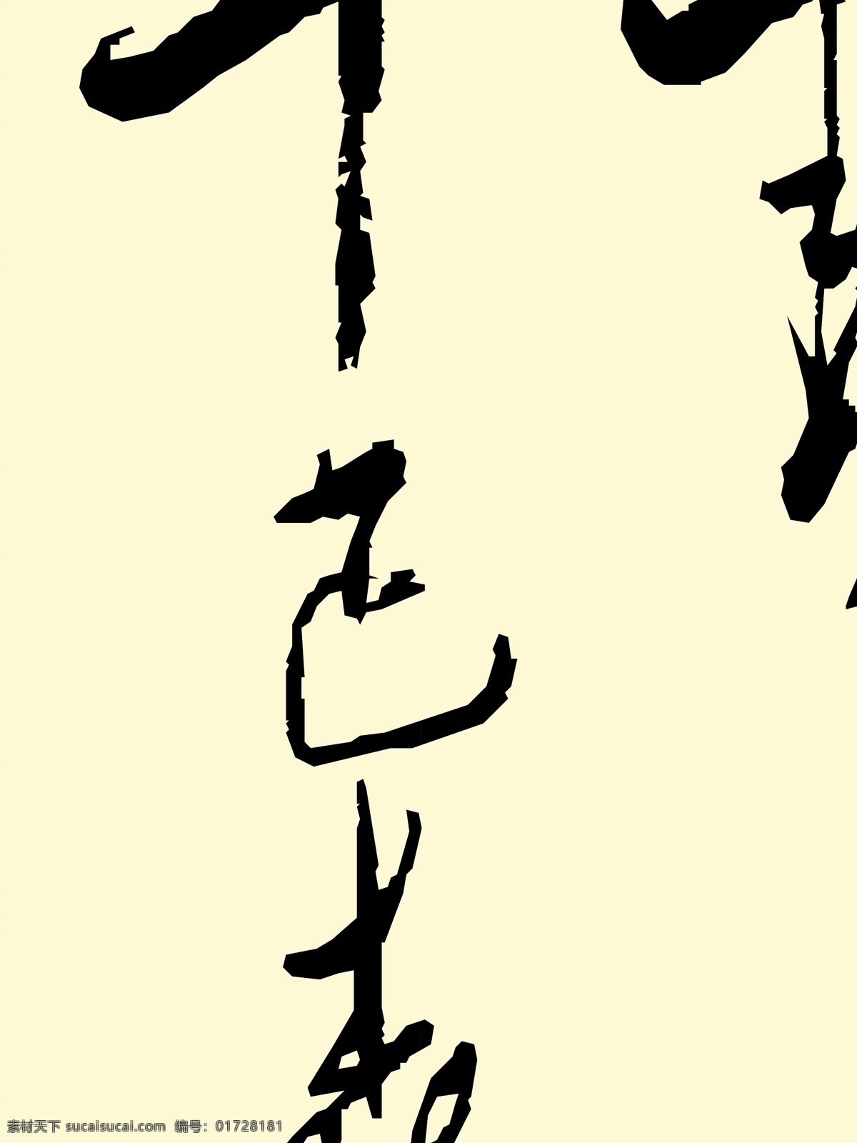 毛泽东字 毛笔字 书法 字画 艺术字 西江月 裱字 背景素材