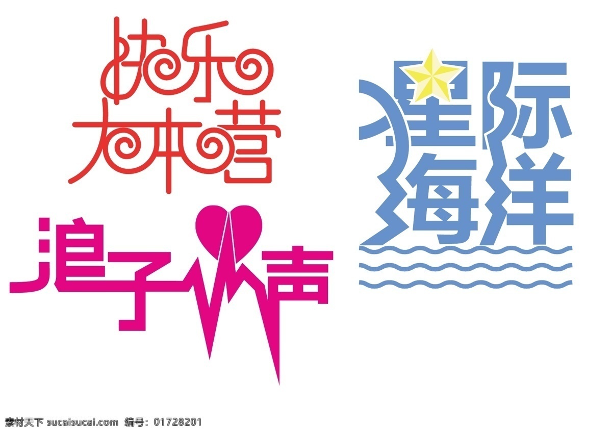 湖南卫视 快乐大本营 字体设计 艺术字 浪子心声 星际海洋 ok品