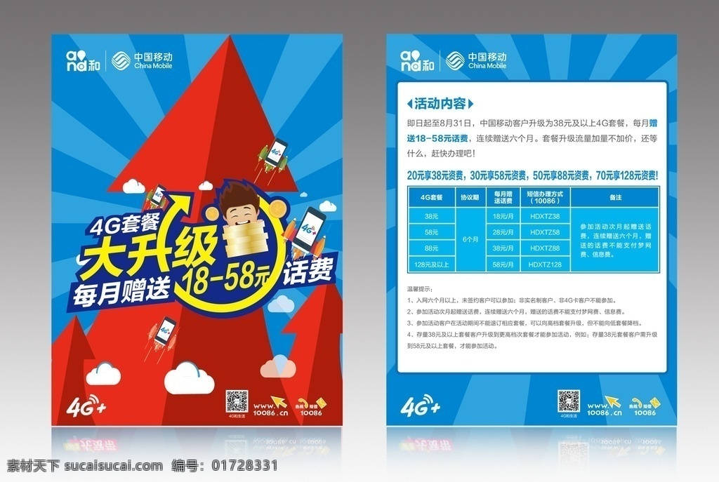 4g 套餐 大 升级 红色箭头 移动标志 移动资费表 放射背景 dm宣传单