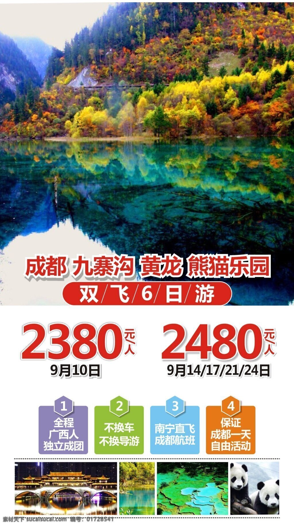 成都 旅游 宣传单 九寨沟 黄龙 熊猫乐园