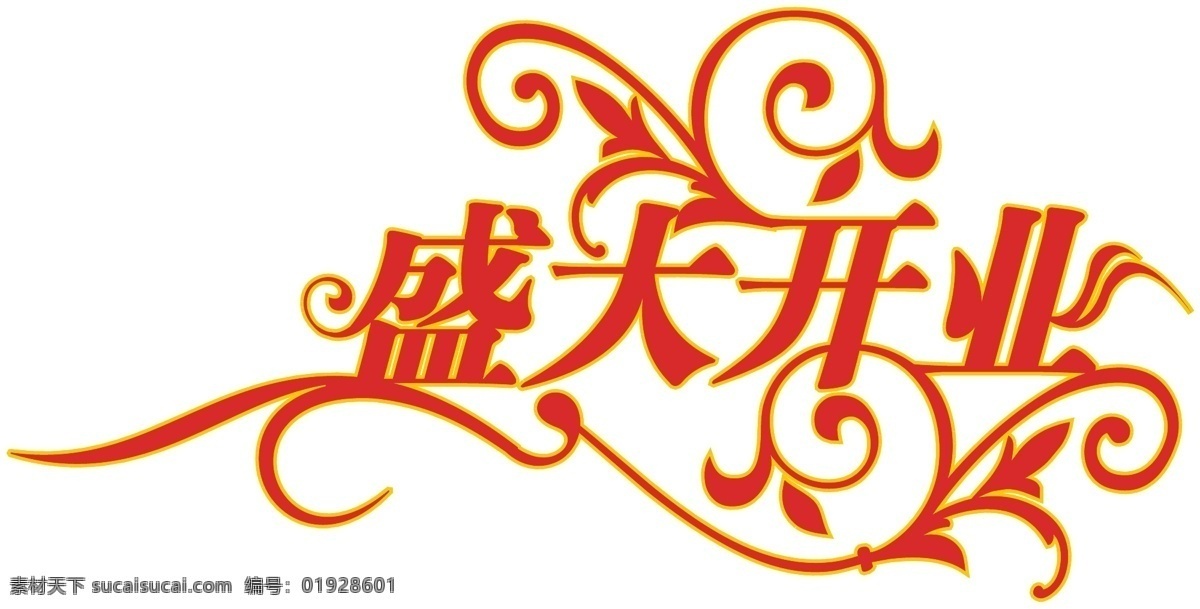 盛大 开业 格式 ai格式来的 其他矢量 矢量素材 盛大开业 矢量图库