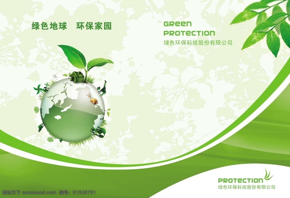 绿色 画册 地球 广告设计模板 画册设计 环保画册 科技画册 绿色画册 树叶 树枝 环保科技素材 源文件 其他画册封面