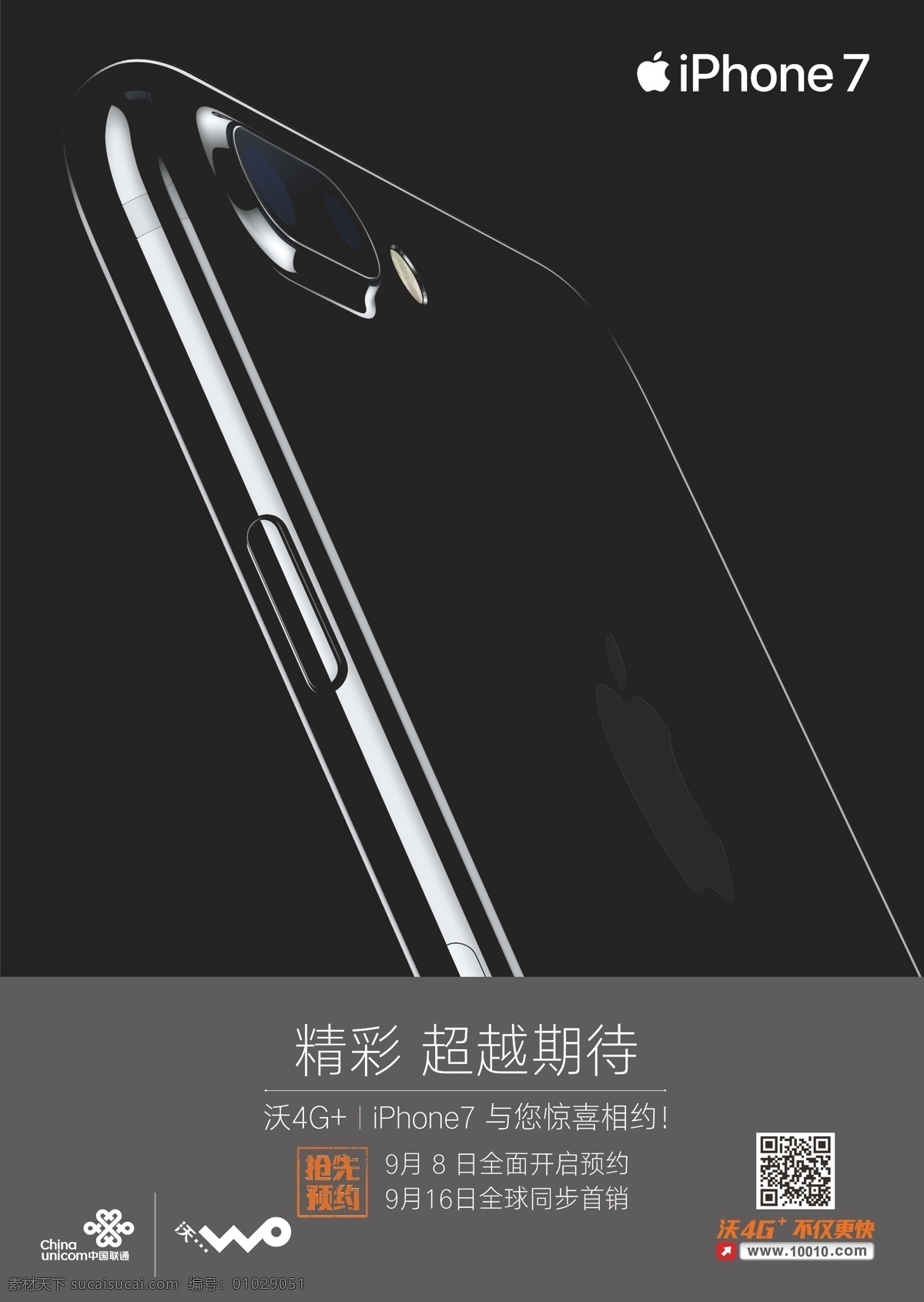 iphone7 预约 预定 苹果 海报 联通