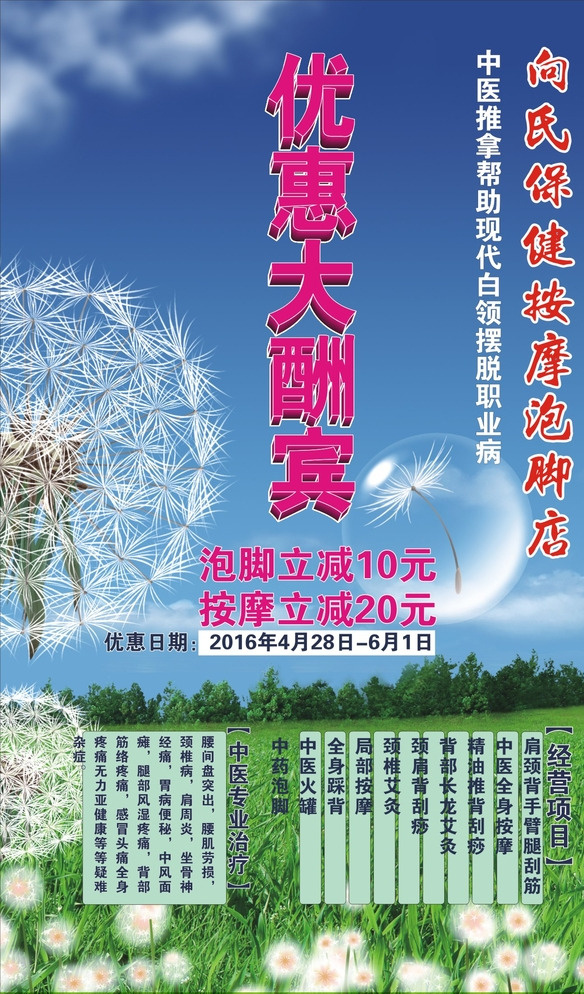 开业优惠海报 按摩保健 优惠活动 开业 蒲公英 海报 背景 蓝色