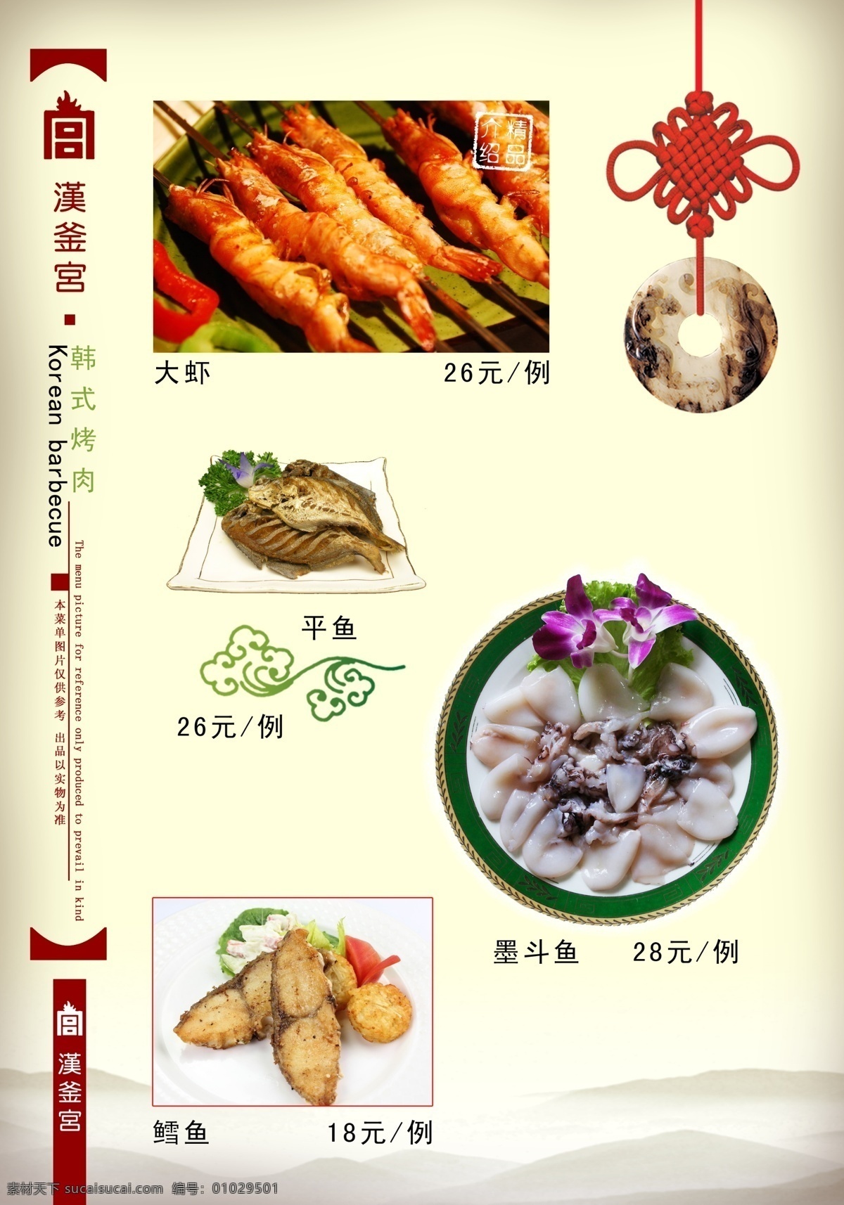 菜单 菜谱 菜单菜谱 广告设计模板 花 烤肉 山 烧烤 祥云 鱼 中国结 源文件 矢量图 其他矢量图