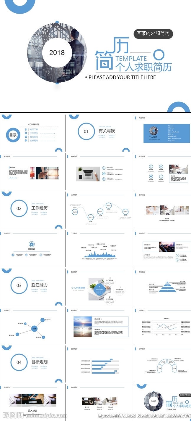 蓝色 个人求职 简历 竞聘简历 个人简历 ppt模板 ppt素材 商务风格 简约风格 报告 工作 总结 汇报 工作总结 现代简约 ppt设计 多媒体 pptx