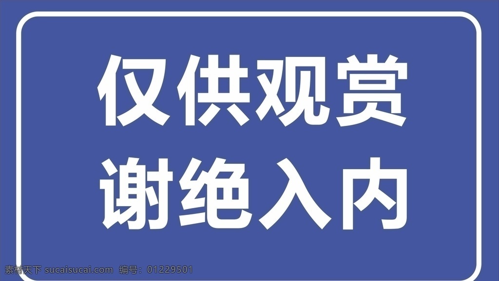 警示牌 仅供观赏 谢绝入内 警示 蓝底白字