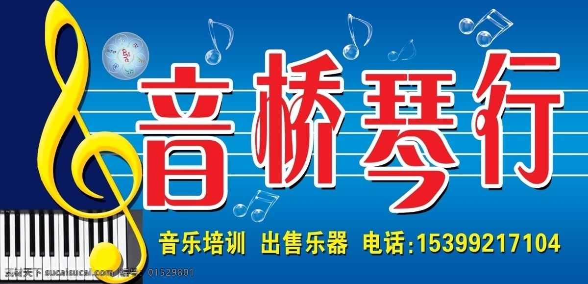 琴行门头 音符 透明音符 钢琴键盘 五线谱 其他模版 广告设计模板 源文件